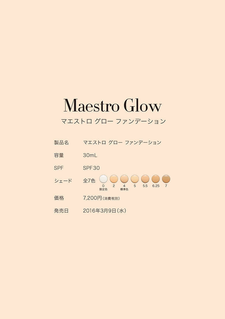 製品名：マエストロ グロー ファンデーション、容量：30mL、SPF：SPF30、シェード：全7色、価格：7,200円(消費税別)、発売日：2016年3月9日(水)