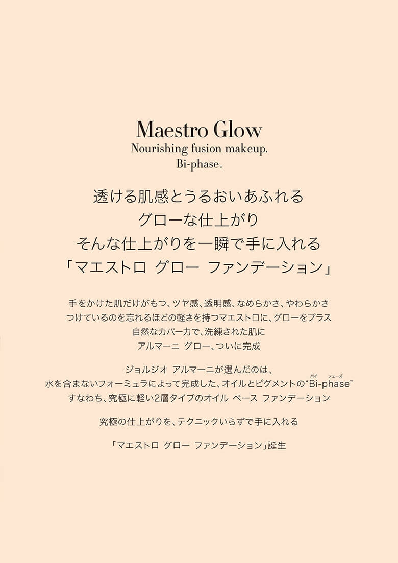 透ける肌感とうるおいあふれるグローな仕上がり そんな仕上がりを一瞬で手に入れる「マエストロ グロー ファンデーション」