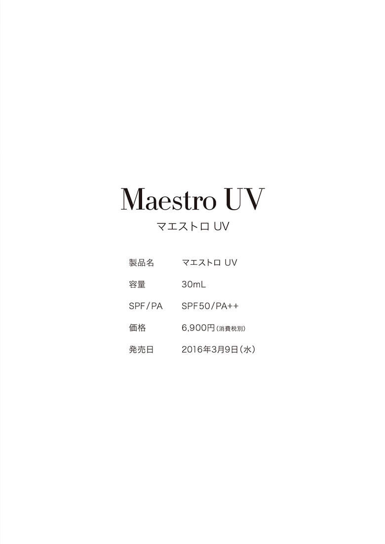 製品名：マエストロ UV、容量：30mL、SPF：SPF50/PA++、価格：6,900円(消費税別)、発売日：2016年3月9日(水)
