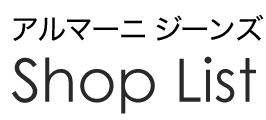 アルマーニ ジーンズ Shop List