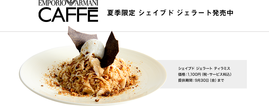 EMPORIO ARMANI CAFFE 夏季限定 シェイブド ジェラート発売中