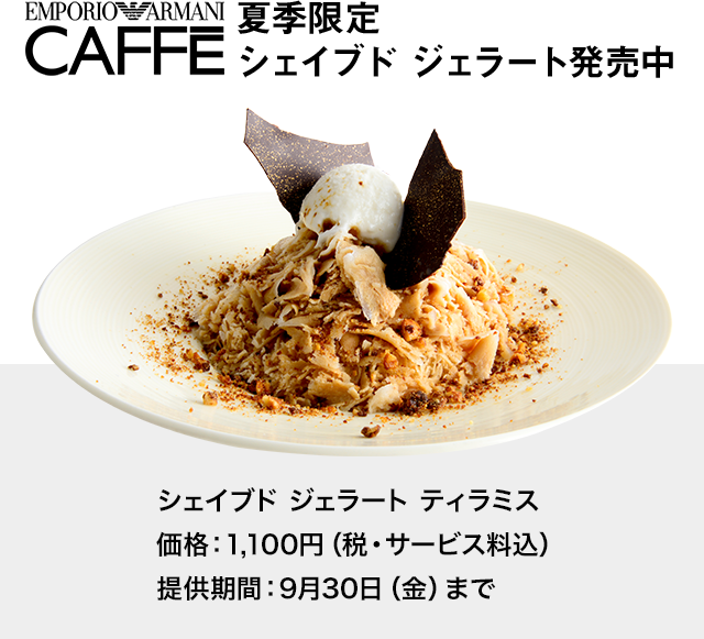 EMPORIO ARMANI CAFFE 夏季限定 シェイブド ジェラート発売中