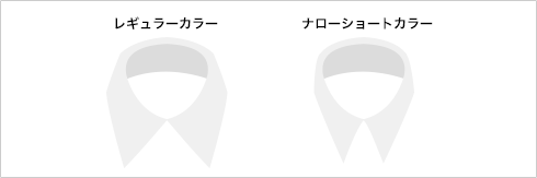 レギュラーカラー・ナローショートカラー