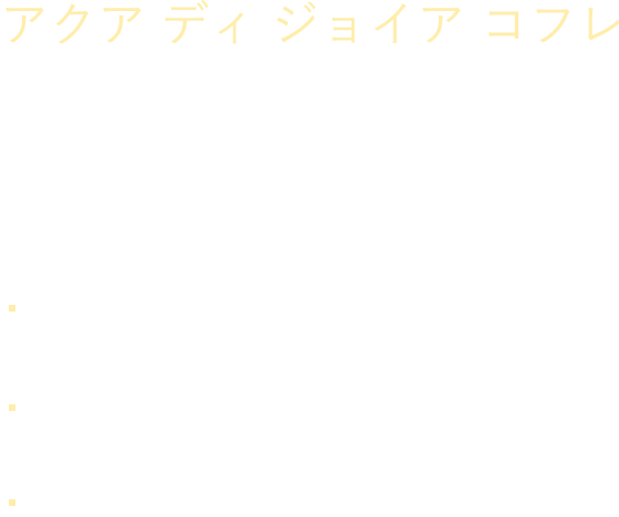 アクア ディ ジョイア オードパルファン(現品 100mL) アクア ディ ジョイア ボディ ローション(ミニ 75mL) アルマーニ オリジナル ポーチ