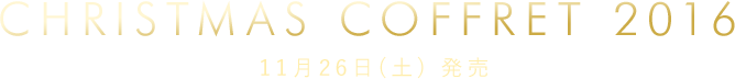 CHRISTMAS COFFRET 2016 11月26日(土) 発売