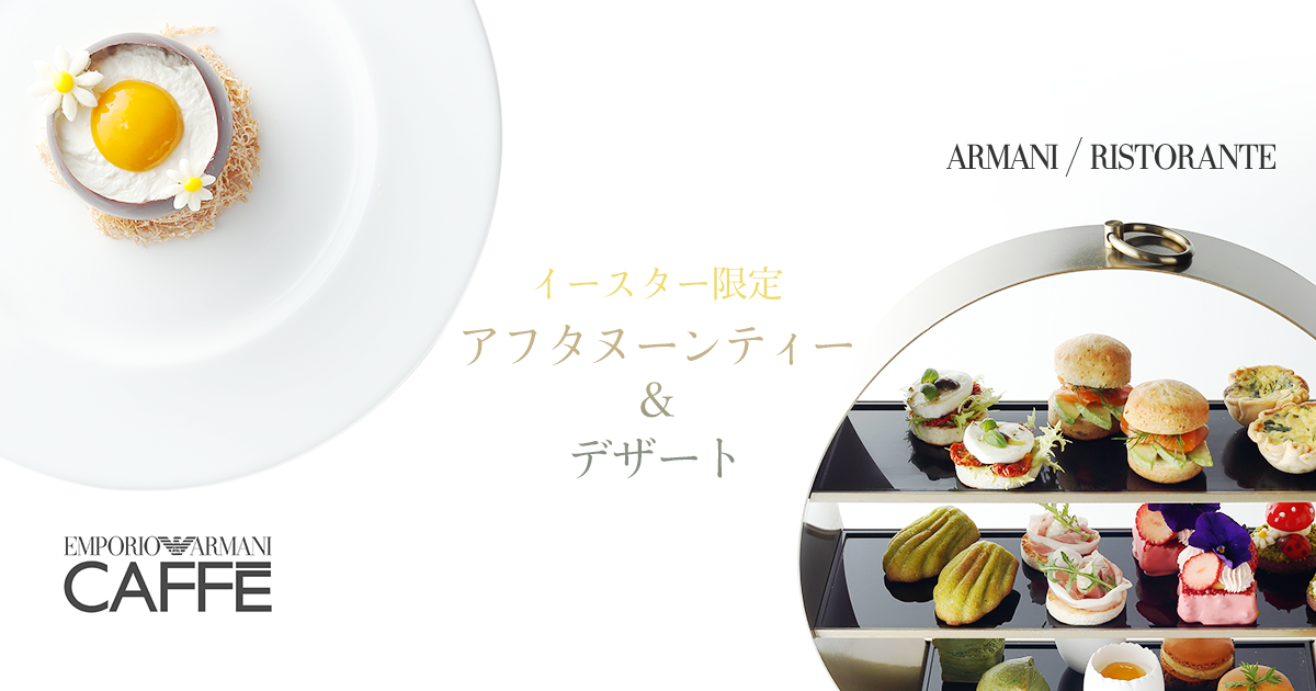 ARMANI/RISTRANTE EMPORIO ARMANI cafe イースター限定アフタヌーンティー&デザート