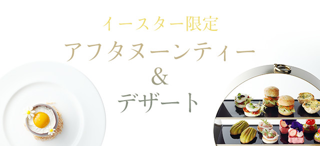 ARMANI/RISTRANTE EMPORIO ARMANI cafe イースター限定アフタヌーンティー&デザート