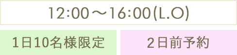 12:00〜16:00(L.O) 1日10名様限定 2日前予約