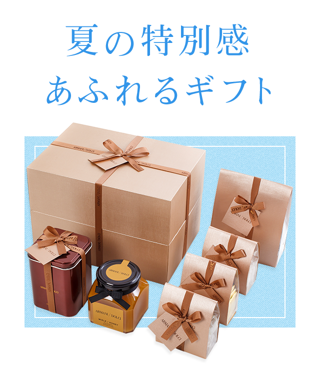 夏の特別感あふれるギフト