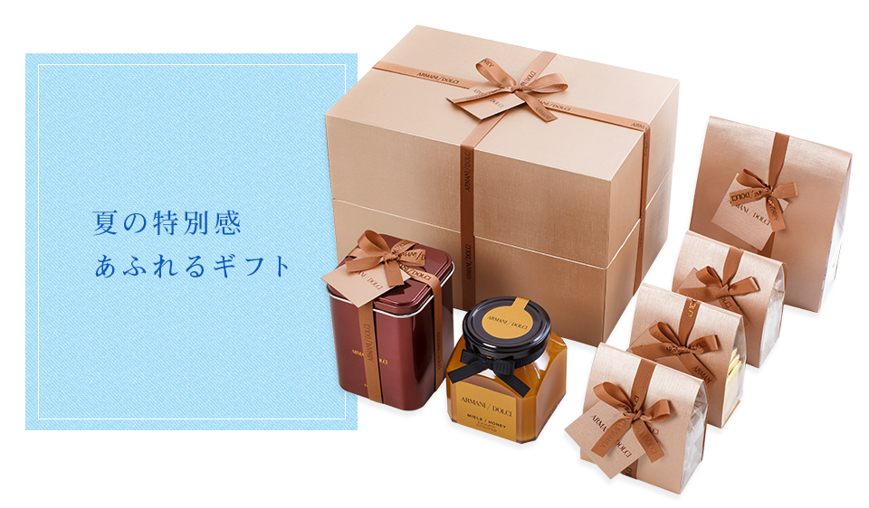 夏の特別感あふれるギフト