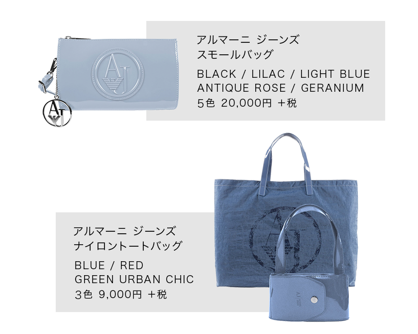 アルマーニ ジーンズ スモールバッグ BLACK / LILAC / LIGHT BLUE / ANTIQUE ROSE / GERANIUM 5色 20,000円+税、アルマーニ ジーンズ ナイロントートバッグ BLUE / RED / GREEN URBAN CHIC 3色 9,000円+税