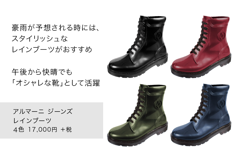 豪雨が予想される時には、スタイリッシュなレインブーツがおすすめ 午後から快晴でも「オシャレな靴」として活躍 アルマーニ ジーンズ レインブーツ 4色 17,000円+税