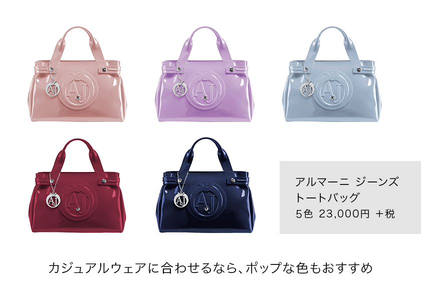 カジュアルウェアに合わせるなら、ポップな色がおすすめ アルマーニ ジーンズ トートバッグ 5色 23,000円＋税