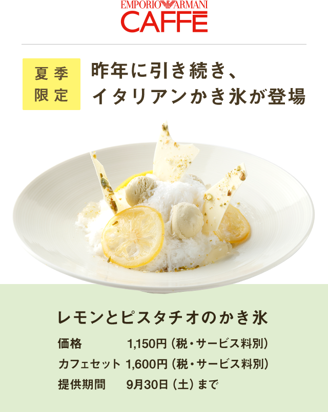 EMPORIO ARMANI CAFFE 夏季限定 レモンとピスタチオのかき氷