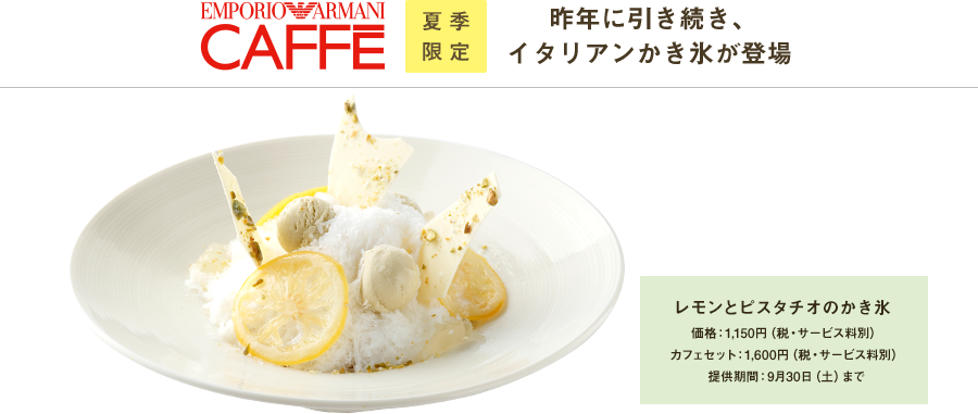 EMPORIO ARMANI CAFFE 夏季限定 レモンとピスタチオのかき氷