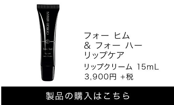 フォー ヒム & フォー ハー リップケア