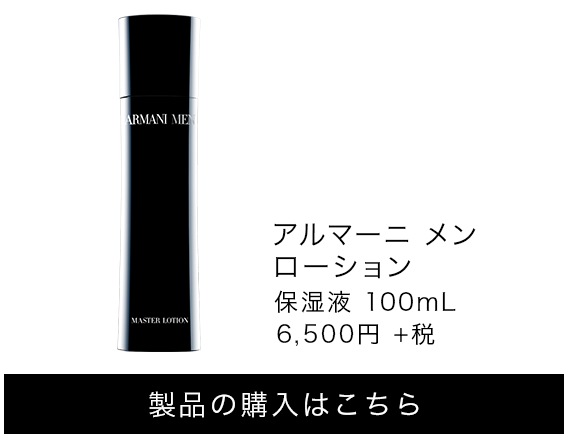 アルマーニ メン ローション