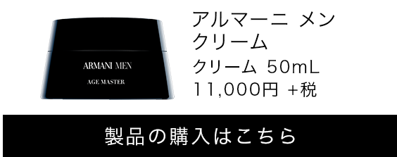 アルマーニ メン クリーム