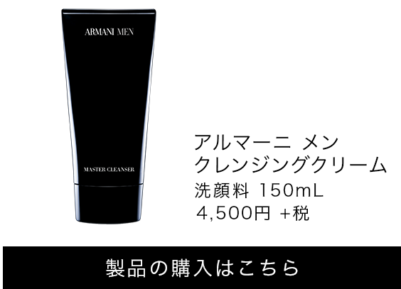 アルマーニ メン クレンジングクリーム