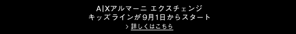 A|Xアルマーニ エクスチェンジ キッズラインが9月1日からスタート