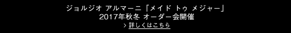 ジョルジオ アルマーニ「メイド トゥ メジャー」2017年秋冬 オーダー会開催