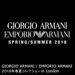 GIORGIO ARMANI/EMPORIO ARMANI 2018年春夏コレクション in London