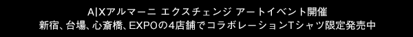 A|Xアルマーニ エクスチェンジ アートイベント開催 コラボレーションTシャツ 新宿、台場、心斎橋、EXPOの4店舗で限定発売中