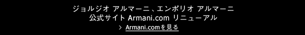 ジョルジオ アルマーニ、エンポリオ アルマーニ 公式サイト Armani.com リニューアル