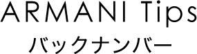Armani Tips バックナンバー