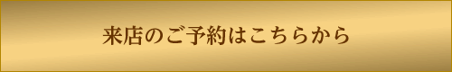 来店のご予約はこちらから