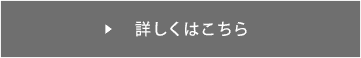 詳しくはこちら