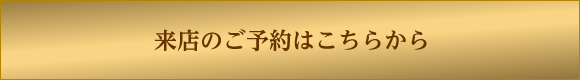 ご来店のご予約はこちらから