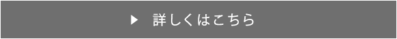 詳しくはこちら