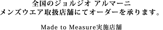 全国のジョルジオ アルマーニ メンズウエア取扱店舗にてオーダーを承ります。