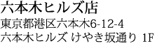 六本木ヒルズ店 東京都港区六本木6-12-4 六本木ヒルズ けやき坂通り 1F