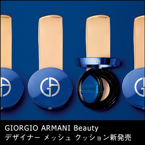 GIORGIO ARMANI Beauty デザイナー メッシュ クッション新発売