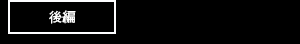 後編
