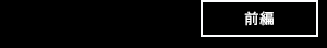 前編