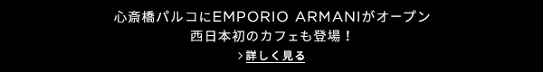 心斎橋パルコにEMPORIO ARMANIがオープン 西日本初のカフェも登場！