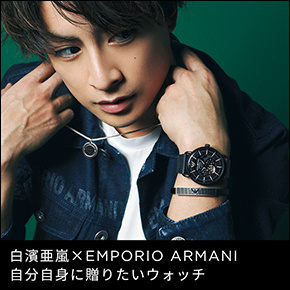 白濱亜嵐×EMPORIO ARMANI 自分自身に贈りたいウォッチ
