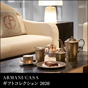 ARMANI/CASA ギフトコレクション 2020