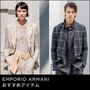 EMPORIO ARMANI おすすめアイテム