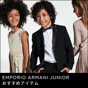 EMPORIO ARMANI JUNIOR おすすめアイテム