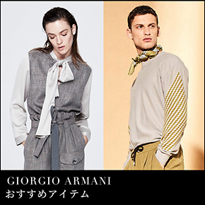 GIORGIO ARMANI おすすめアイテム