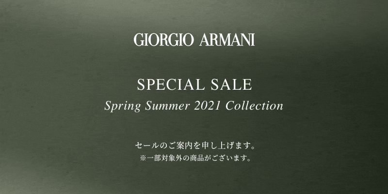 GIORGIO ARMANI SPECIAL SALE SPRING SUMMER 2021 セールのご案内を申しあげます。 ※一部対象外の商品がございます。