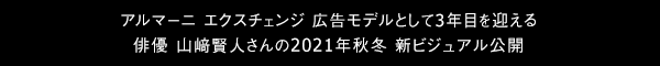 アルマーニ エクスチェンジ 広告モデルとして3年目を迎える俳優 山﨑賢人さんの2021年秋冬 新ビジュアル公開