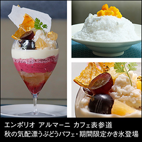 エンポリオ アルマーニ カフェ表参道 秋の気配漂うぶどうパフェ・期間限定かき氷登場