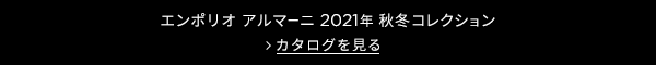 エンポリオ アルマーニ 2021年 秋冬コレクション