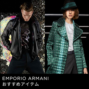 EMPORIO ARMANI おすすめアイテム