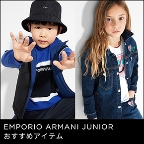 EMPORIO ARMANI JUNIOR おすすめアイテム